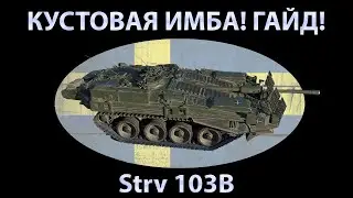 ИНДИЙСКИЙ РЭМБО НА Strv 103B! вот как нужно играть на ней!