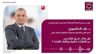 لقاء الدكتور/علاء الدناصوري المدير الطبي التنفيذي لمجموعة مستشفيات ومراكز مغربي