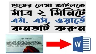 হাতের লেখা ফাইলকে ওয়ার্ডে কনর্ভাট মাত্র ১ মিনিটে করুন,  How to Convert Handwritten files in MS Word