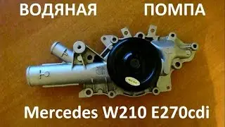 Замена водяной помпы на Mecedes w210 e 270cdi