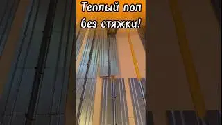 🌕 Долой непрогретые участки легкого теплого пола! Делаем теплый пол на деревянный пол правильно.