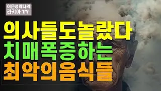 매일 먹는 이음식이 치매를 부릅니다.뇌세포살리고 싶다면 자주먹지 마세요(이은성약사의라키아TV)