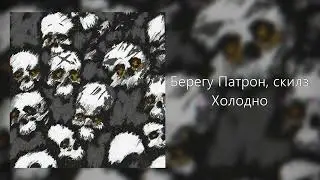 Берегу Патрон, скилз — Холодно