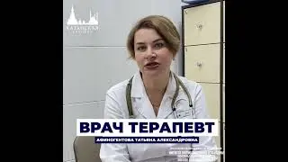 Врач терапевт