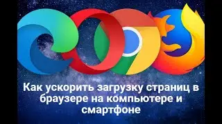 Как ускорить загрузку страниц в браузере на компьютере и смартфоне