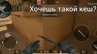 Кеш на скины?!/STANDOFF2