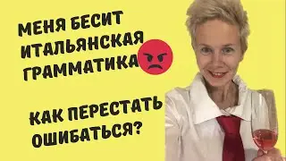 Как понять итальянскую грамматику и перестать ошибаться? Экскурсия по программе Pillole grammaticali