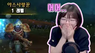 ’야스‘요...? 아무것도 모르는 유교걸의 와우 생활 1일차 ㅋㅋ