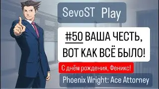 #50 ВАША ЧЕСТЬ, ВОТ КАК ВСЁ БЫЛО! || Phoenix Wright: Ace Attorney {1 игра, 4 дело}