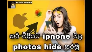 හරි විදියට iphone වල photos හන්ගමු...| how to hide photos on iphone | SL TECH SINHALA