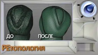 Ретопология в Cinema 4D