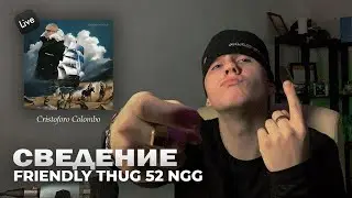 Сведение FRIENDLY THUG 52 CRISTOFORO COLOMBO | Сведение в стиле