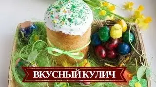 🐣Вкусный Кулич Пасхальный На Желтках 🐣 Лучший Рецепт 🐣