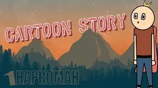 КАК Я ВСТРЕТИЛ НАРКОМАНА (Анимация)