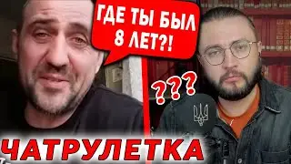 8 ЛЕТ В ЧАТРУЛЕТКЕ