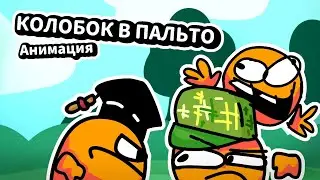 КОЛОБОК В ПАЛЬТО | Анимация (мем)