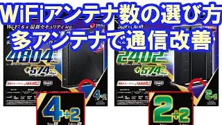 ＷiＦiルータのアンテナ数の効果。アンテナ4本以上の効果。多アンテナで通信改善。