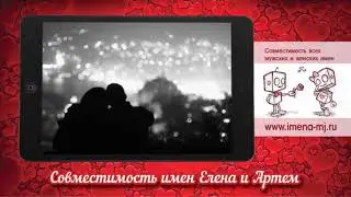 Совместимость имен Елена и Артем
