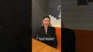 Бренды с WB 