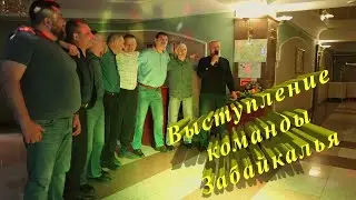 Творческое выступление команды Забайкалья
