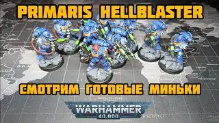 Смотрим готовые миньки. Primaris Hellblaster. #warhammer40k #primaris #howtopaint