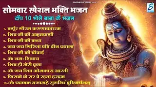 सोमवार भक्ति भजन : ॐ नमः शिवाय, शिव अमृतवाणी, महामृत्युंजय मंत्र, शिव चालीसा, ॐ जय शिव ओंकारा