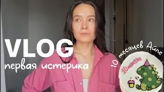 VLOG51// первая ИСТЕРИКА. Что мы делали? Айлочке 10 месяцев 🩷