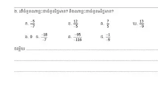G8C1E2 - លំហាត់ទី០២ | មេរៀនទី១​ ចំនួនសនិទាន | គណិតវិទ្យាថ្នាក់ទី៨