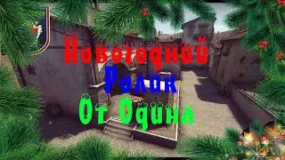 Новогдний ролик по CS GO