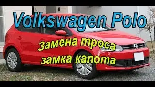 Volkswagen Polo hood release cable replacement. 