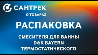 Распаковка термостатического смесителя D&K Bayern