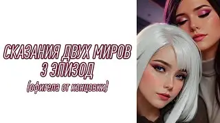 Сказания двух миров| 2 сезон| 3 эпизод