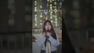 21학번이 부르는 '(여자)아이들 - 나는 아픈 건 딱 질색이니까'  (cover) #shorts