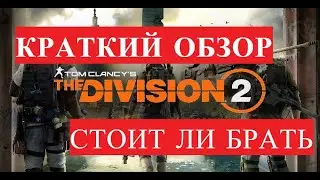 The Division 2 - Обзор бета теста | Стоит ли покупать? | Баги и Косяки игры