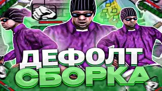 СЛИВ ДЕФОЛТНОЙ СБОРКИ ПОД ОСНОВУ ДЛЯ СЛАБЫХ ПК в ИГРЕ GTA SAMP на сервере EVOLVE RP SAINT LOUIS 