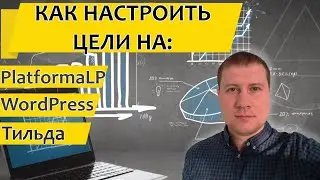 Цели Метрики для Яндекс Директ. Как настроить? Для чего нужны?