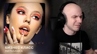INSTASAMKA - Бизнес Класс | РЕАКЦИЯ