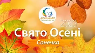 2023 10 20 Свято Осені Старша гр