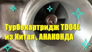 Турбокартридж TD04L из Китая , АНАКОНДА