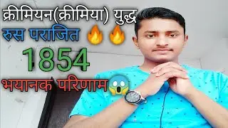 क्रीमियन(क्रीमिया) युद्ध के कारणों एवं परिणाम तथा महत्वों को वर्णन कीजिए||Mr.Raju