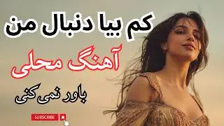 Kam Biya Donbal-e Man 💔 | کم بیا دنبالِ من، نیا درِ خانهٔ ما – Afghan Mahalli AI Hit