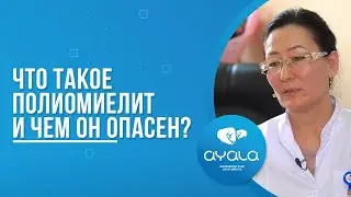 ЧТО ТАКОЕ ПОЛИОМИЕЛИТ?