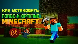 КАК установить Forge и Optifine для MINECRAFT?! (И на лицензию)