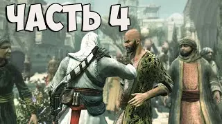 🔴 ASSASSIN'S CREED [МАРАФОН ВСЕХ ЧАСТЕЙ ASSASSINS CREED]🙄В ОЖИДАНИИ ASSASSIN'S CREED VALHALLA 😄