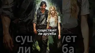 Существует ли Дружба между мужчиной и женщиной