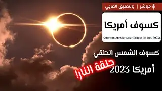كسوف الشمس الحلقي الأمريكي 2023 | حلقة النار! 🌒🌎