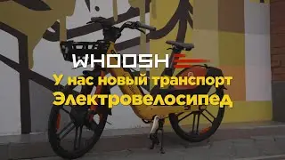 Whoosh запустил шеринг электровелосипедов