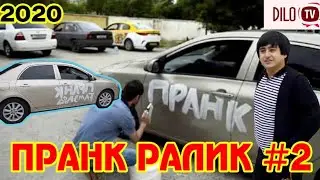 Пранки ралик #2 Мархамат тамошо кнен.