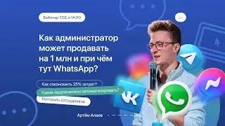 Вебинар FitBase «Как один администратор может продавать на миллион и при чём тут WhatsApp?»