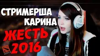 Стримерша Карина Песня  Жесть 2016